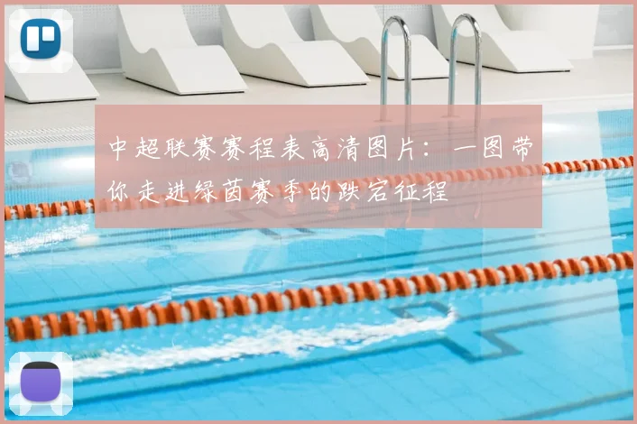 中超联赛赛程表高清图片：一图带你走进绿茵赛季的跌宕征程