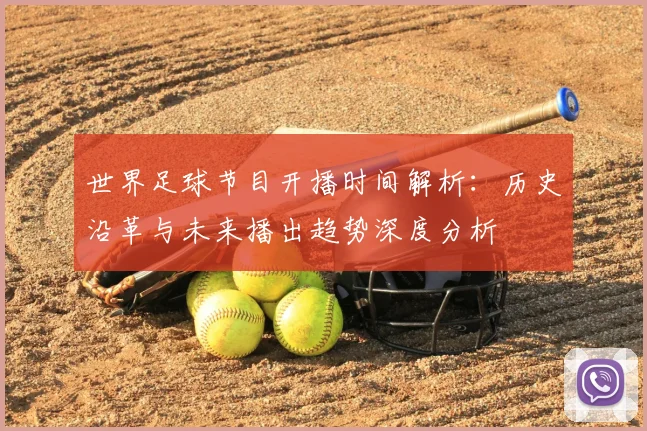 世界足球节目开播时间解析：历史沿革与未来播出趋势深度分析