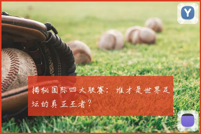 揭秘国际四大联赛：谁才是世界足坛的真正王者？