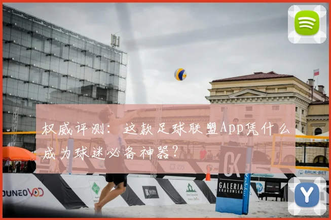 权威评测：这款足球联盟App凭什么成为球迷必备神器？