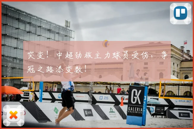 突变!中超劲旅主力球员受伤,争冠之路添变数!